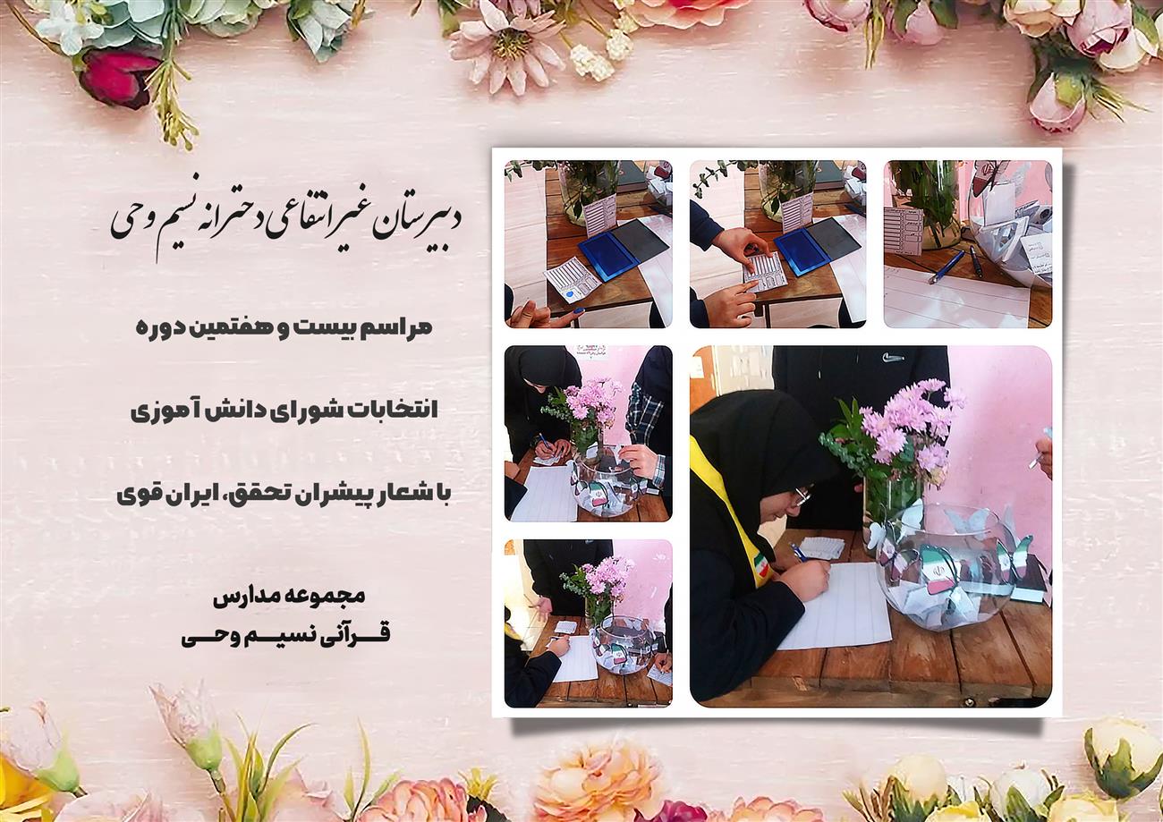 مدرسه نسیم وحی_بهترین مدرسه مشهد_بهترین مدارس دخترانه_مدارس قرآنی در مشهد_دوره دوم متوسطه در مشه_دوره اول متوسطه در مشهد_ دبستان در مشهد_ کودکستان در مشهد_ پیش دبستانی در مشهد_ مجموعه مدارس نسیم وحی_ مدارس برتر مشهد_ بهترین مدارس غیر انتفاعی_ مدرسه انقلابی _ مدرسه قرآنی_ مدارس نمونه_ مدرسه حاج قاسم_ بهترین مدرسه غیر دولتی_ بهترین مدارس دخترانه_ مدرسه نمونه در مشهد_ مدرسه برتر مشهد_مدرسه نمونه در مشهد_عالی ترین مدارس مشهد_مدرسه برند_بهترین مدرسه علمی و مذهبی